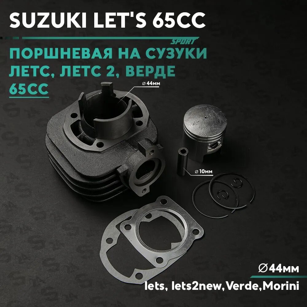Поршневая (ЦПГ) на скутер Сузуки Летс / Верде 65 кубов Suzuki lets / Verde 65cc