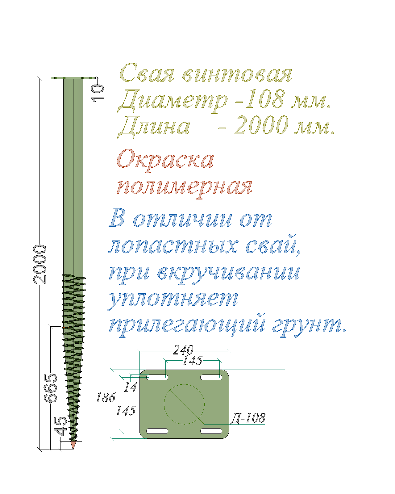 Свая винтовая многовитковая ОкрашДиам-108 мм Длина-2000мм