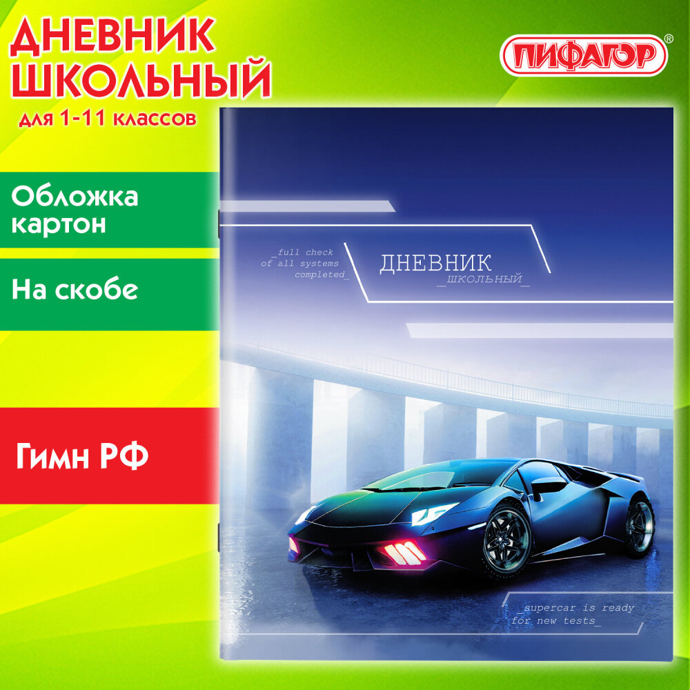 Дневник 1-11 класс 40 л, на скобе, пифагор, обложка картон, "Авто", 106815 упаковка 15 шт.