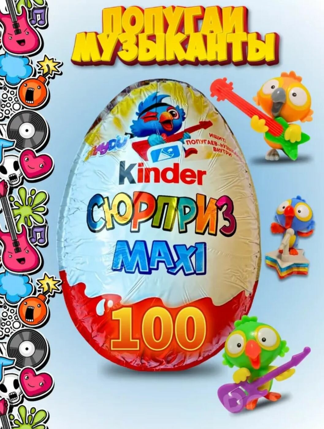 Шоколадное яйцо сюрприз Kinder Сюрприз MAXI Попугаи музыканты, 100 грамм, 1 шт.