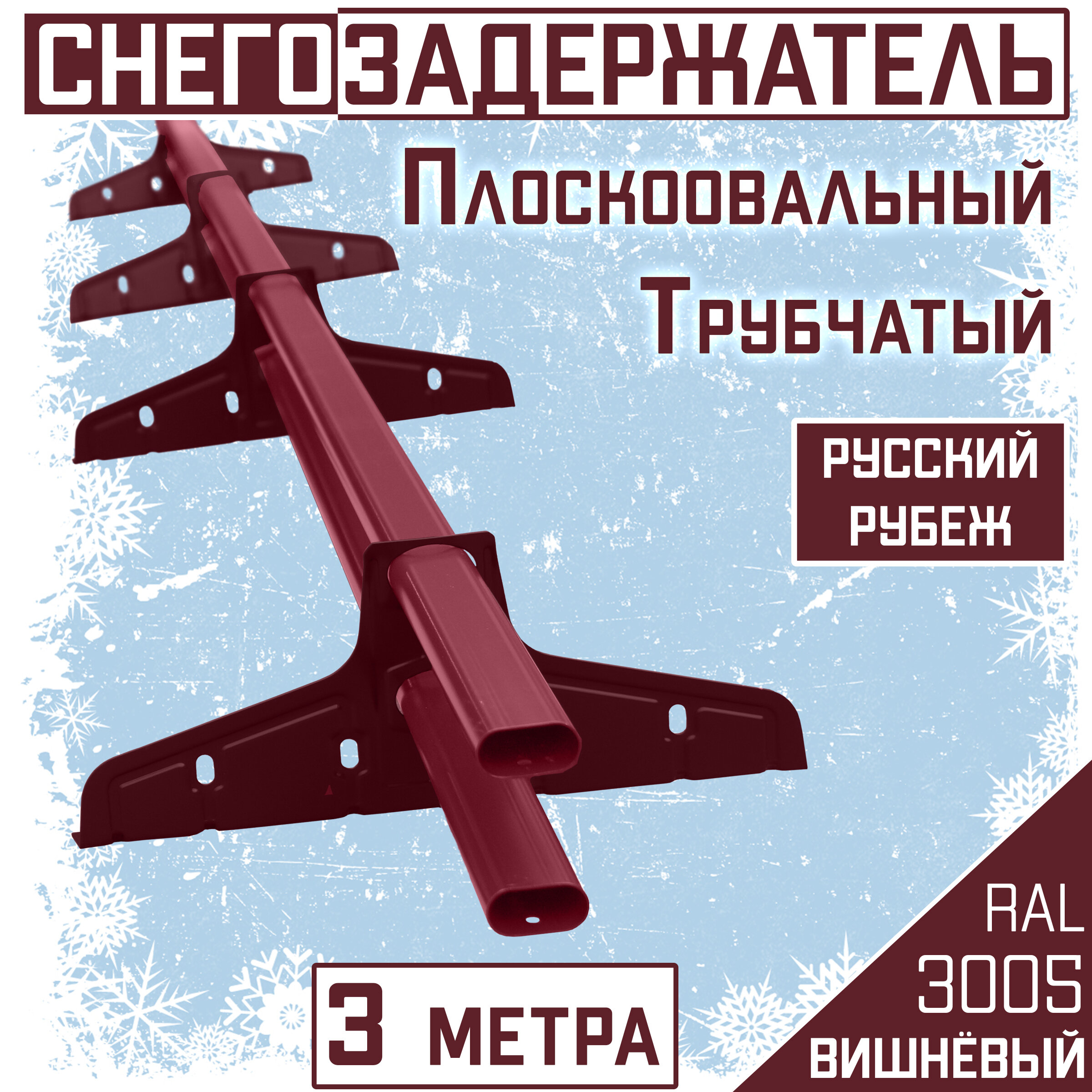 Снегозадержатель трубчатый овальный BORGE (3м / 40х20 мм) Русский Рубеж для металлочерепицы профнастила и гибкой черепицы коричневый (RAL 8017)