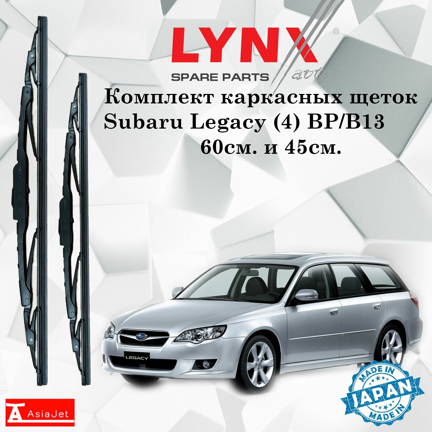 Дворники Subaru Legacy (4) BP/B13 / Субару Легаси БП универсал рест. 2006 / 2007 Щетки стеклоочистителя каркасные для автомобиля 600мм-450мм к-т 2шт.