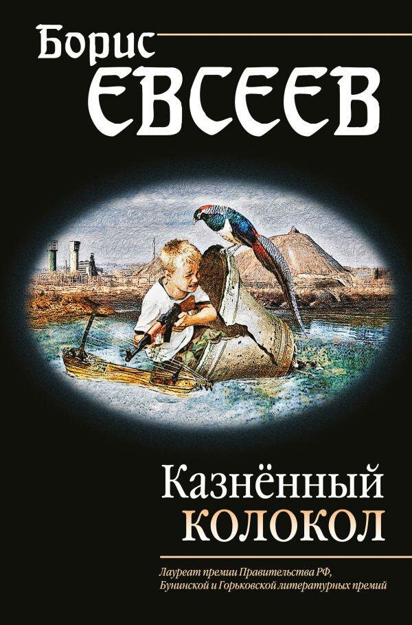 Казнённый колокол (Евсеев Борис Тимофеевич) - фото №2