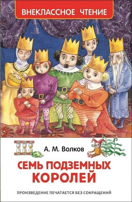 Семь подземных королей (ВЧ)