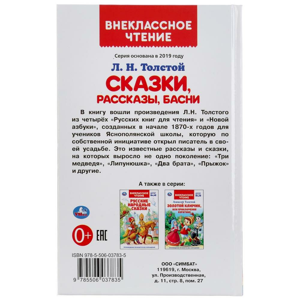 "УМКА". СКАЗКИ, РАССКАЗЫ, БАСНИ. Л.Н. ТОЛСТОЙ (ВНЕКЛАССНОЕ ЧТЕНИЕ). ТВЕРДЫЙ ПЕРЕПЛЕТ. в кор.24шт - фото №3