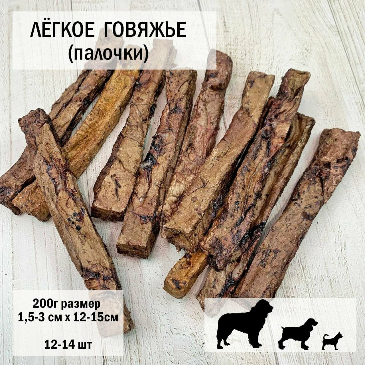 Легкое говяжье палочки 200г /12-14шт/ 15-20 см/ Dog's Аppetite, 5 уп