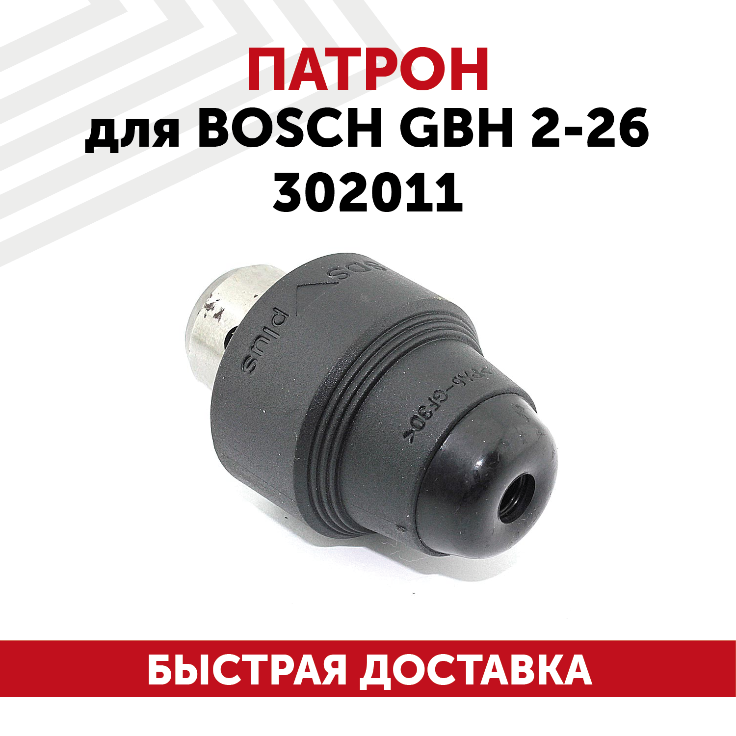 Патрон для электроинструента Bosch GBH 2-26 302011