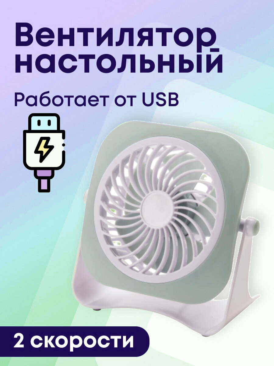 Вентилятор настольный двухсокростной YEA USB 3 Вт D10 см цвет зеленый пластиковый /мини вентилятор USB/