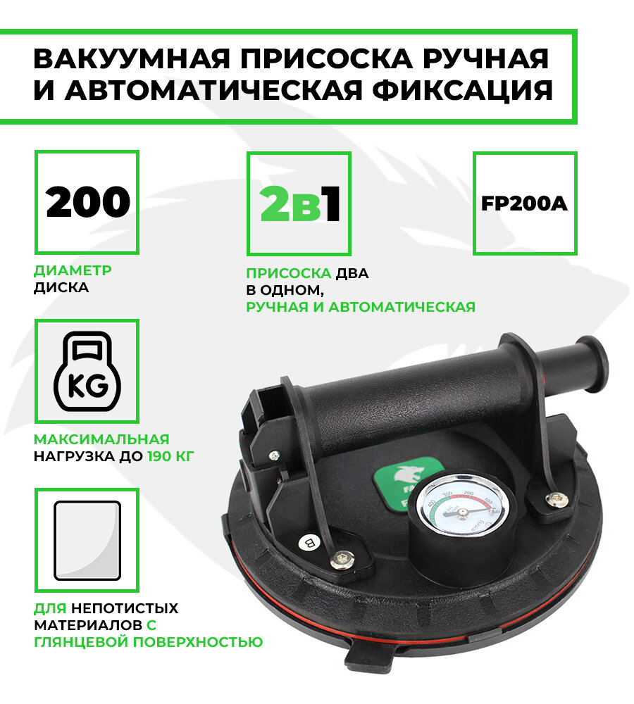 Вакуумная присоска FANG TOOLS 2в1 с манометром автоматическая и ручная фиксация 200мм