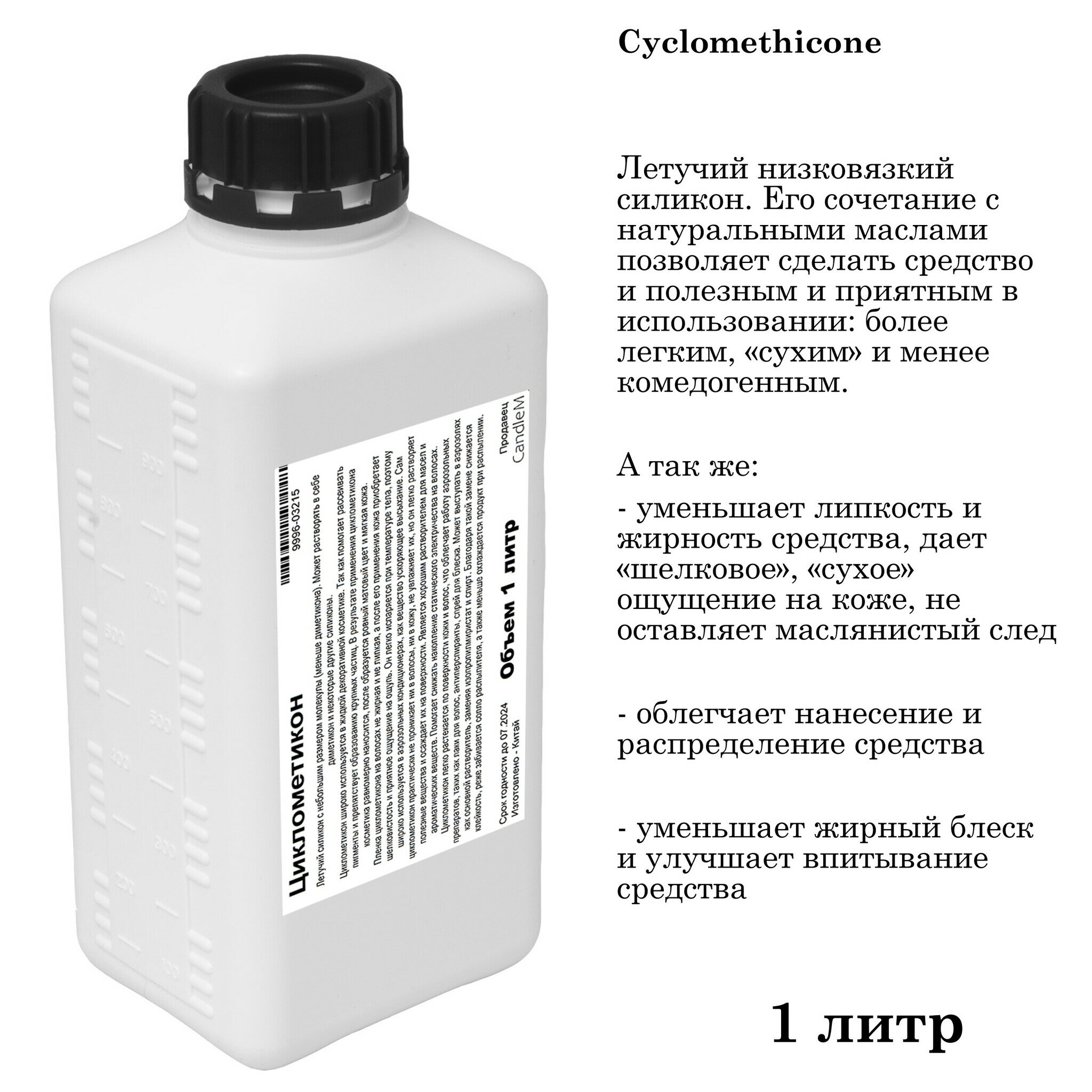 Циклометикон / Cyclomethicone (1 литр)