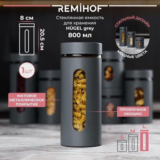 Емкость для хранения с крышкой Remihof GREY RMH-JRS-03-GREY-BIG, 800 мл