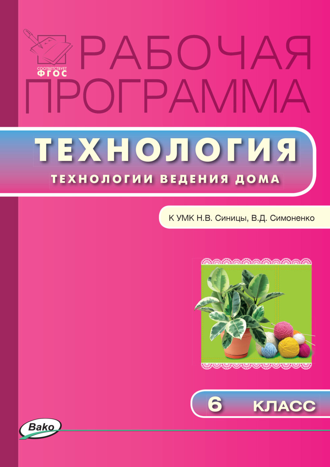 Рабочая программа по технологии (Технологии ведения дома). 6 класс. К УМК Н.В. Синицы, В.Д. Симоненко - фото №1