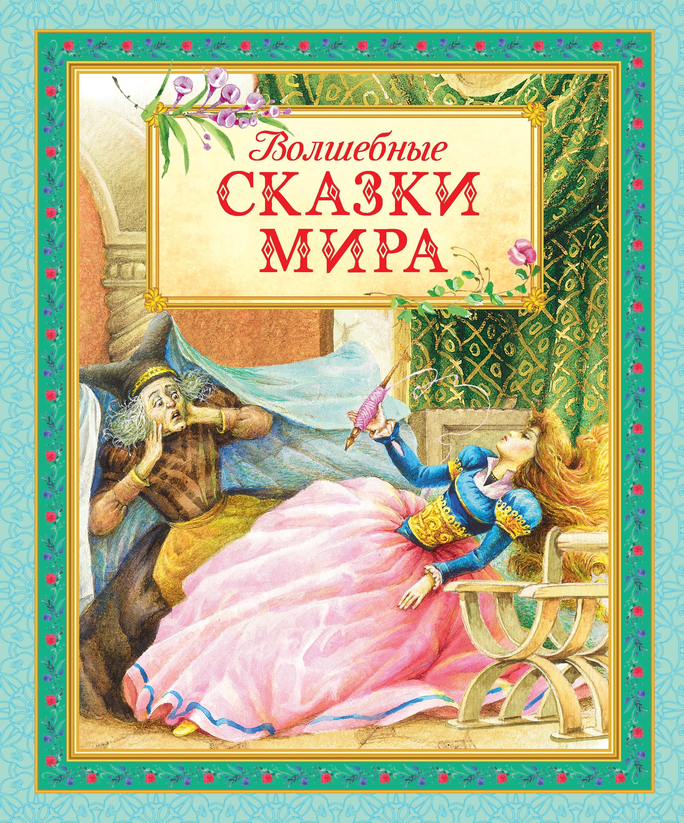 Волшебные сказки мира (Перро Шарль, Гауф Вильгельм, Андерсен Ханс Кристиан) - фото №1