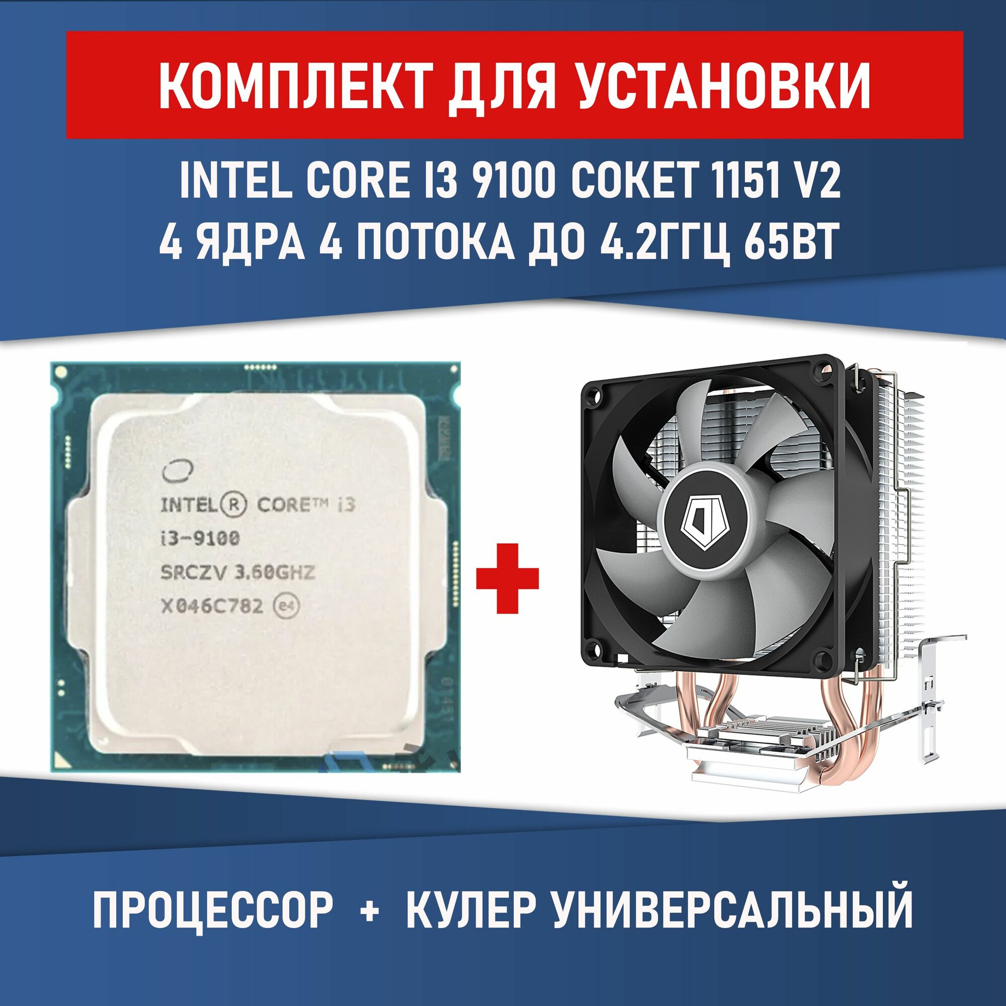 Комплект для установки Процессор intel Core I3-9100 4 ядра сокет 1151 v2 3,6-4,2 ГГц 65Вт + Кулер ID-COOLING SE-802-SD V3