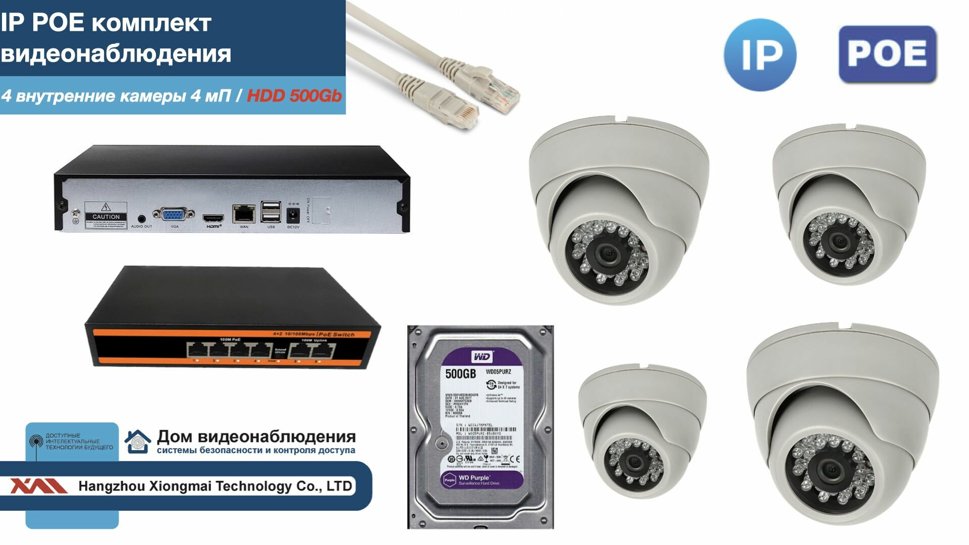 Полный IP POE комплект видеонаблюдения на 4 камеры (KIT4IPPOE300W4MP-HDD500Gb)