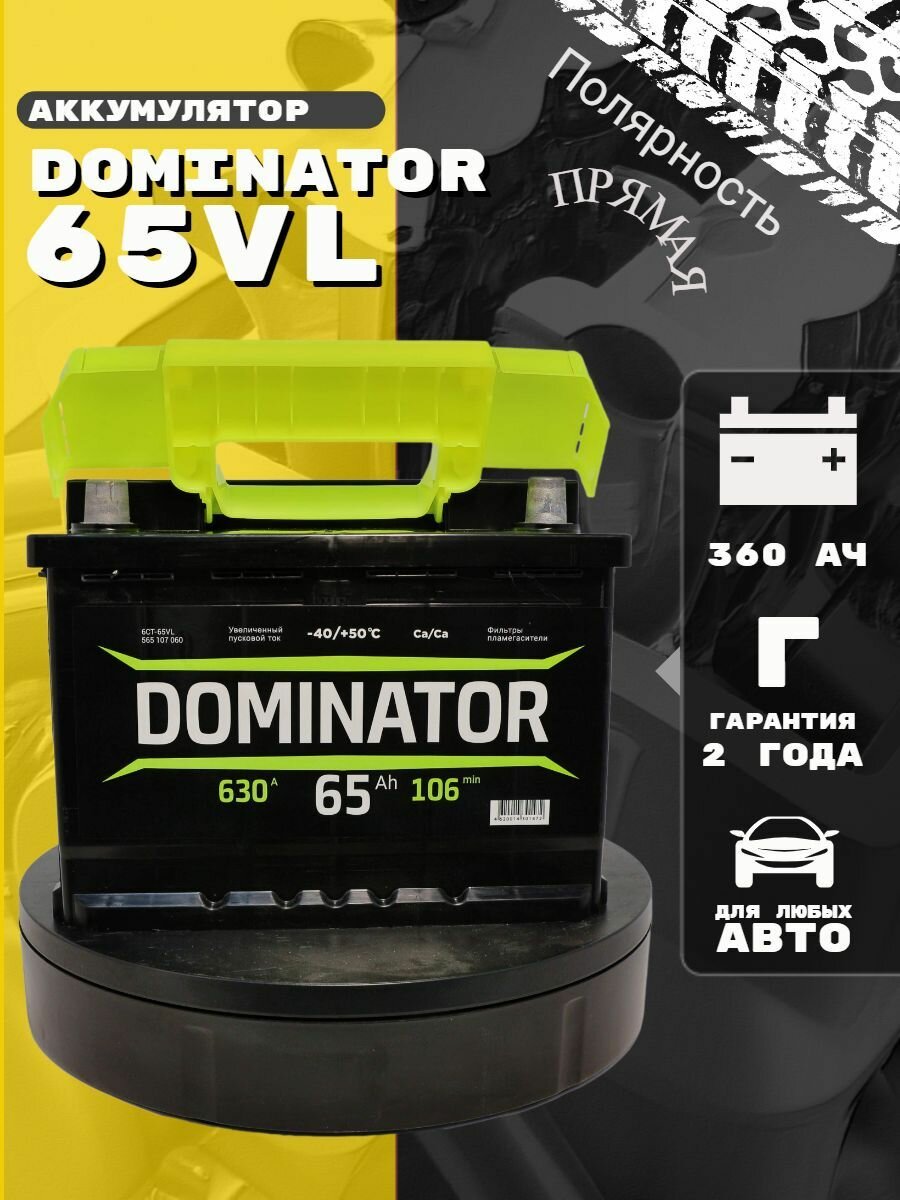 Автомобильный аккумулятор Dominator 65 Ач (1) 6СТ-65VL  630 A