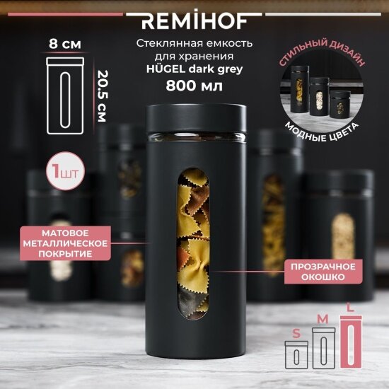 Емкость для хранения с крышкой Remihof DARK GREY RMH-JRS-03-DARKGREY-BIG, 800 мл