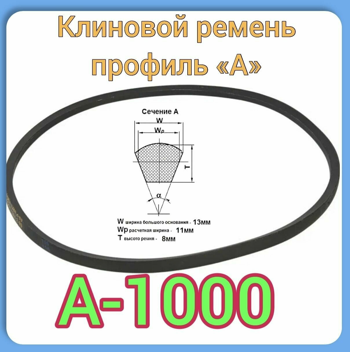 Клиновой ремень для садовой техники (профиль А-1000) для мотокультиватор Нева мини МК-100 приводной-1шт