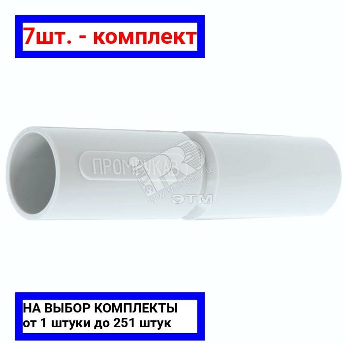 фото 7шт. - Муфта 25мм патрубок / Промрукав; арт. PR.01725; оригинал / - цᴇʜᴀ зᴀ 7шт
