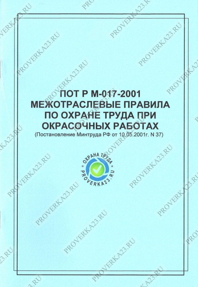 пот рм 017 2001