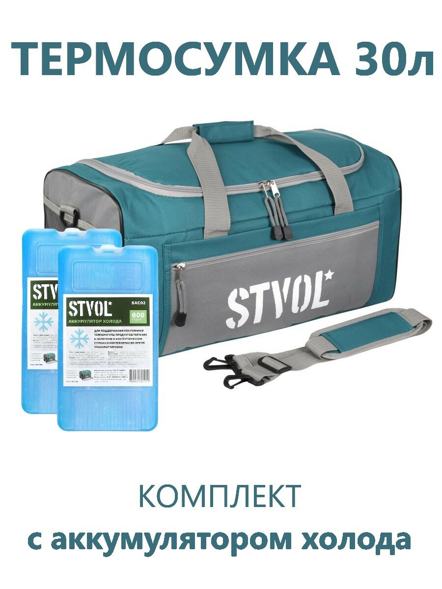 Термосумка, сумка холодильник STVOL STK03, 30 л, c аккумулятором холода (2 шт) 51х26х27 см