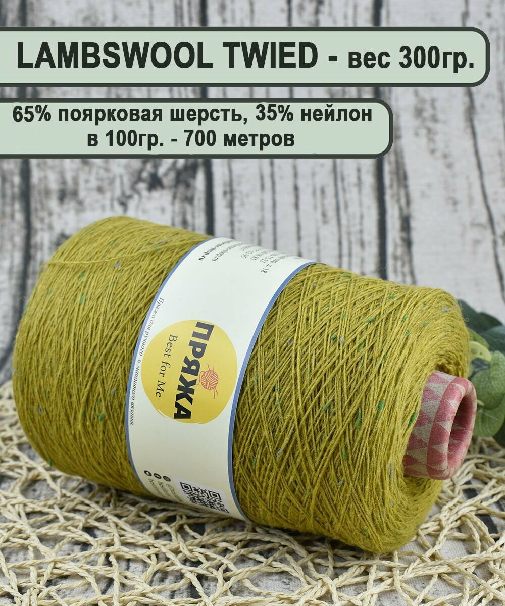 Пряжа на бобине твид (TWEED) , 65% поярковая шерсть, 35% полиамид, 100гр./700мет цв.718 светлая олива ( вес 300гр).