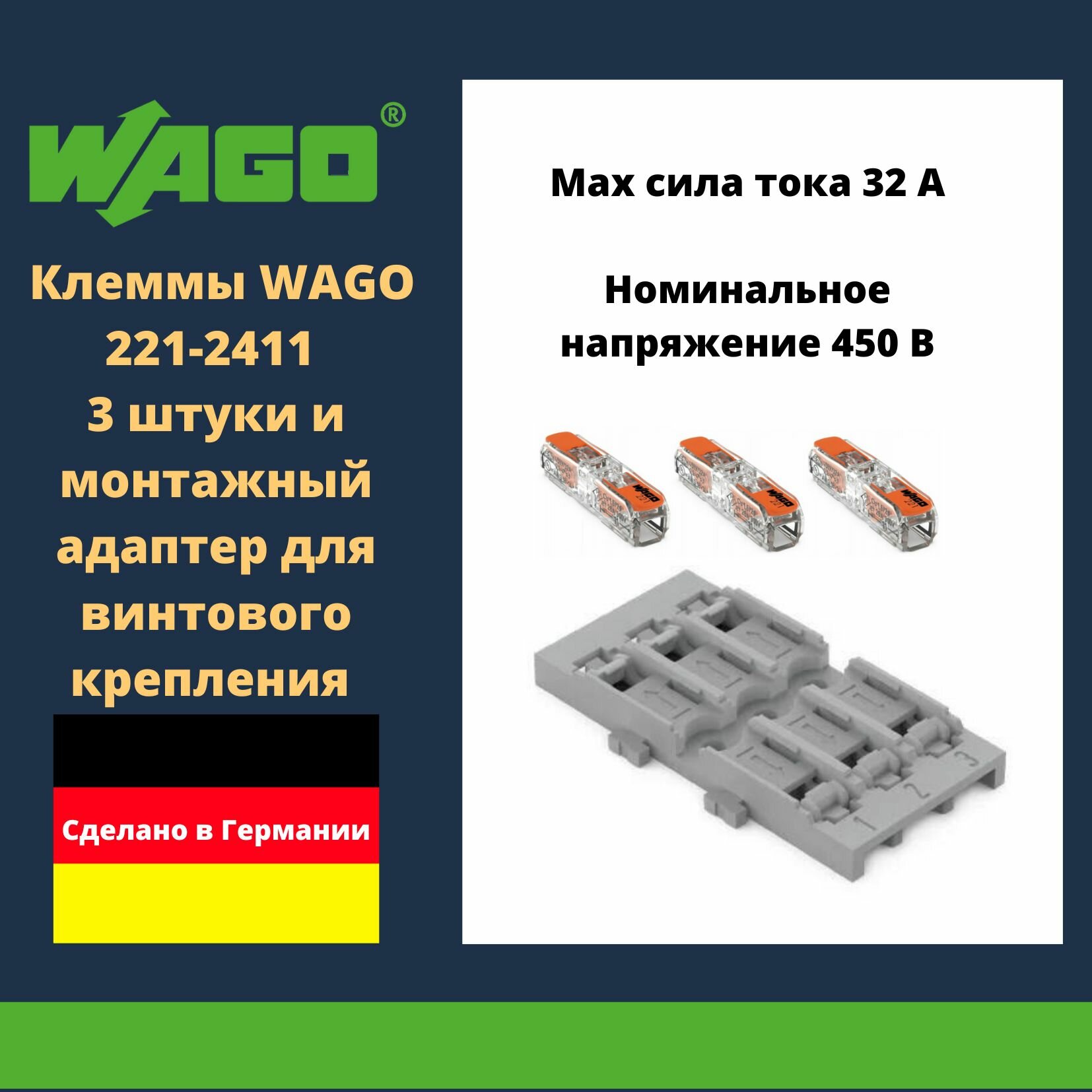 Комплект клеммы WAGO 221-2411 compact 3 шт. + монтажный адаптер для винтового крепления 221-2523 3-кан. серый