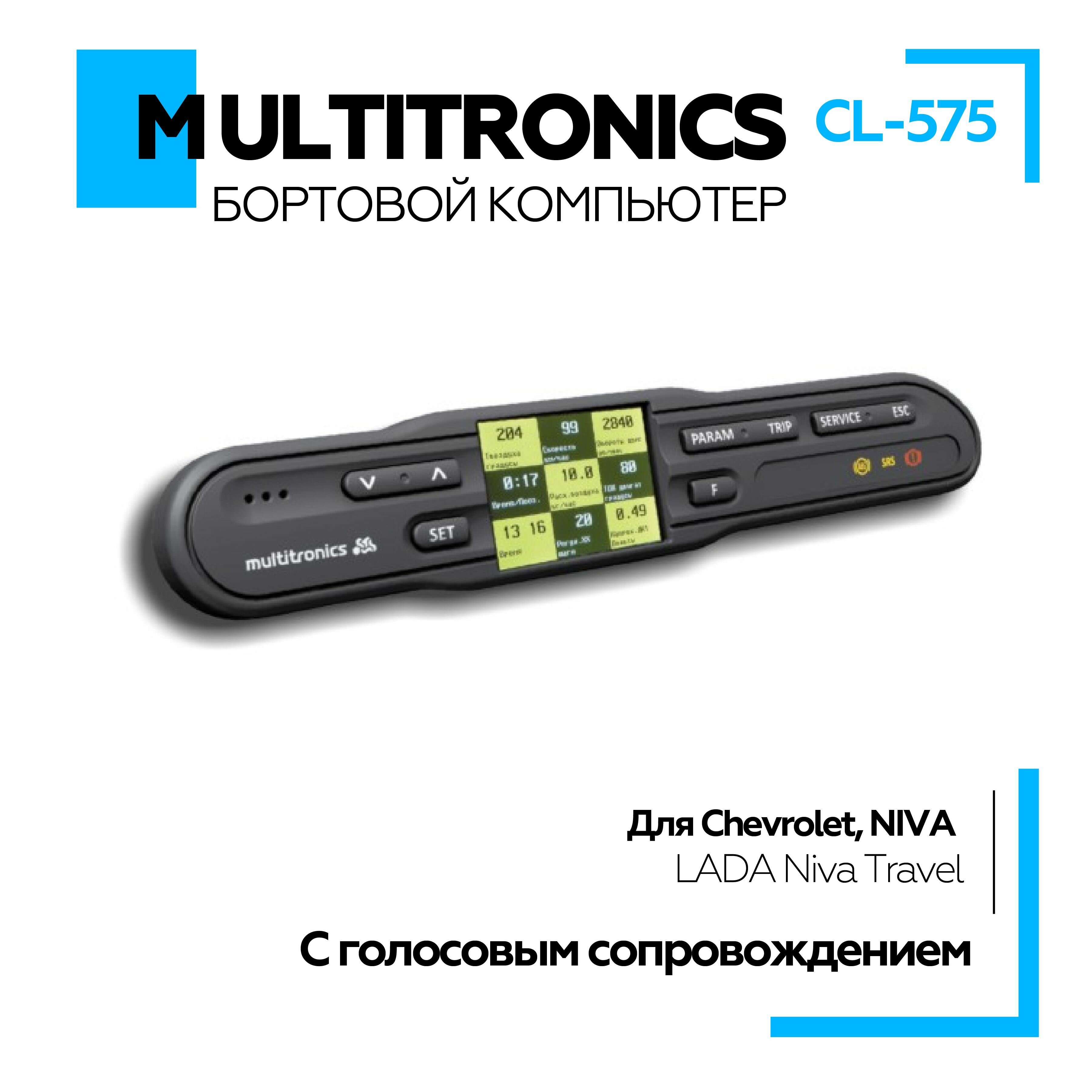 Бортовой компьютер Multitronics C-575 (Chevrolet NIVA / LADA Niva Travel) Голосовое сопровождение