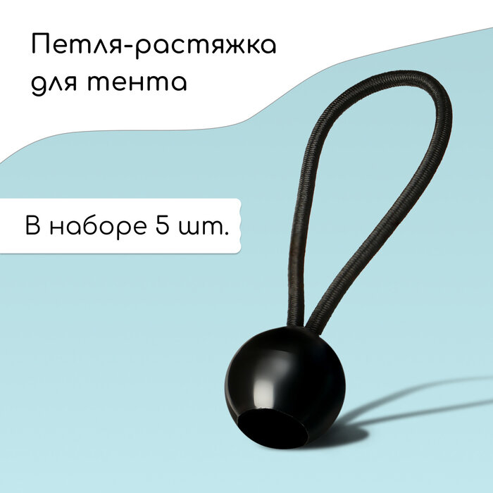 фото Петля с фиксатором для крепления тентов и сеток, 10 см, в наборе 5 шт.