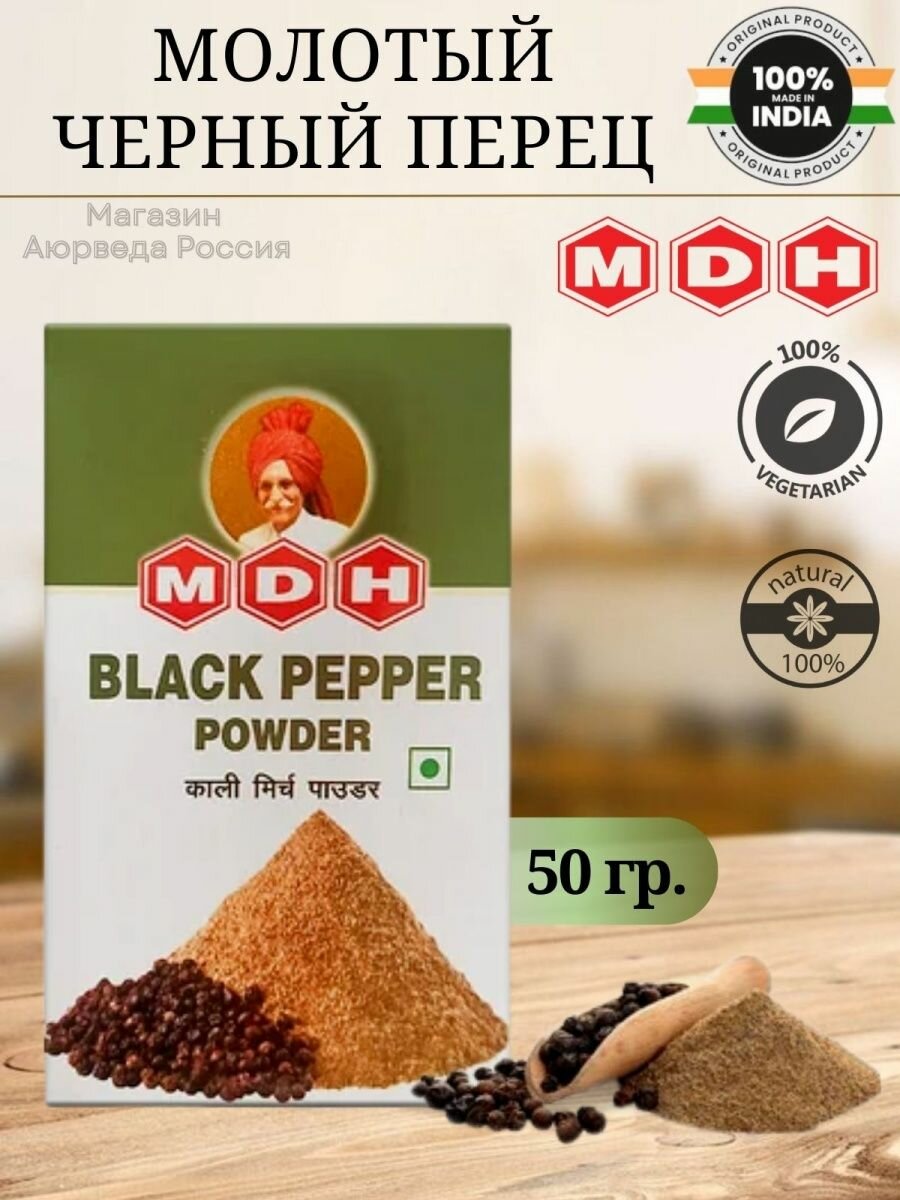 Пряность Чёрный молотый перец МДХ (Black pepper powder MDH, Mahashian Di Hatti) Индия. 100 гр. 50 гр.