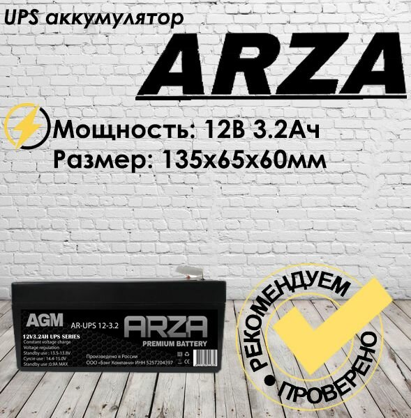 Аккумулятор ARZA 12V3.2