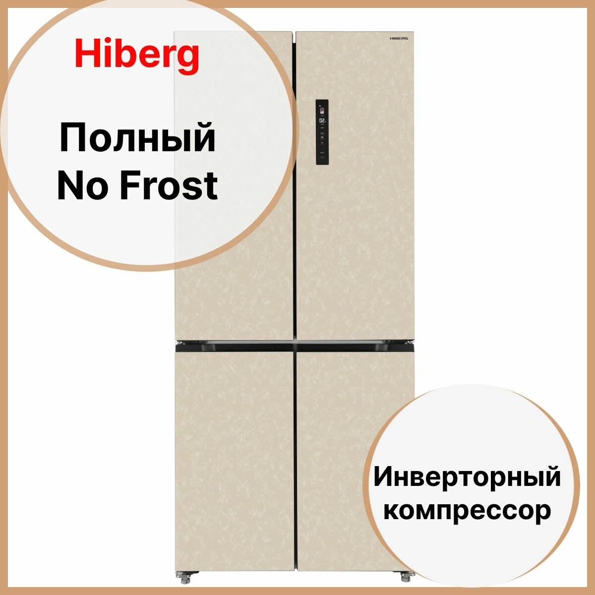 Холодильник HIBERG RFQ-600DX NFYm с возможностью встраивания Invertor motor А++ Цветной дисплей Metal Cooling Total NO FROST Multi Air Flow 37Дб ящик с индивидуальной зоной охлаждения бежевый мрамор