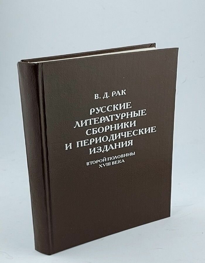 Русские литературные сборники и периодические издания второй половины XVIII века. Иностранные источники, состав, техника компиляции