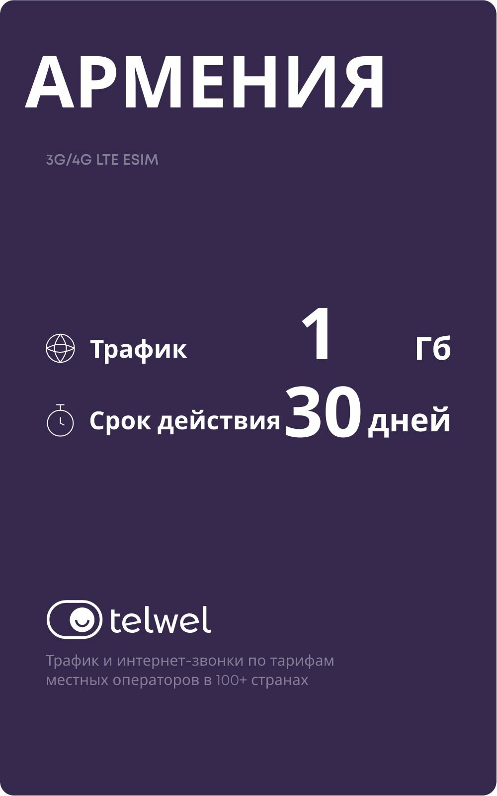 Туристический eSIM Telwel пакет «интернет и мессенджеры». Армения 1Гб|30 дней [Карта цифрового кода]