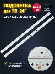 Подсветка для ТВ Dexp F24D7200E Dexp H24C3000E Akai LEA-24V61W Haarper 24F0530T маркировка ZDCX236D06-ZC14F-02 303CX236031 (комплект 2шт)