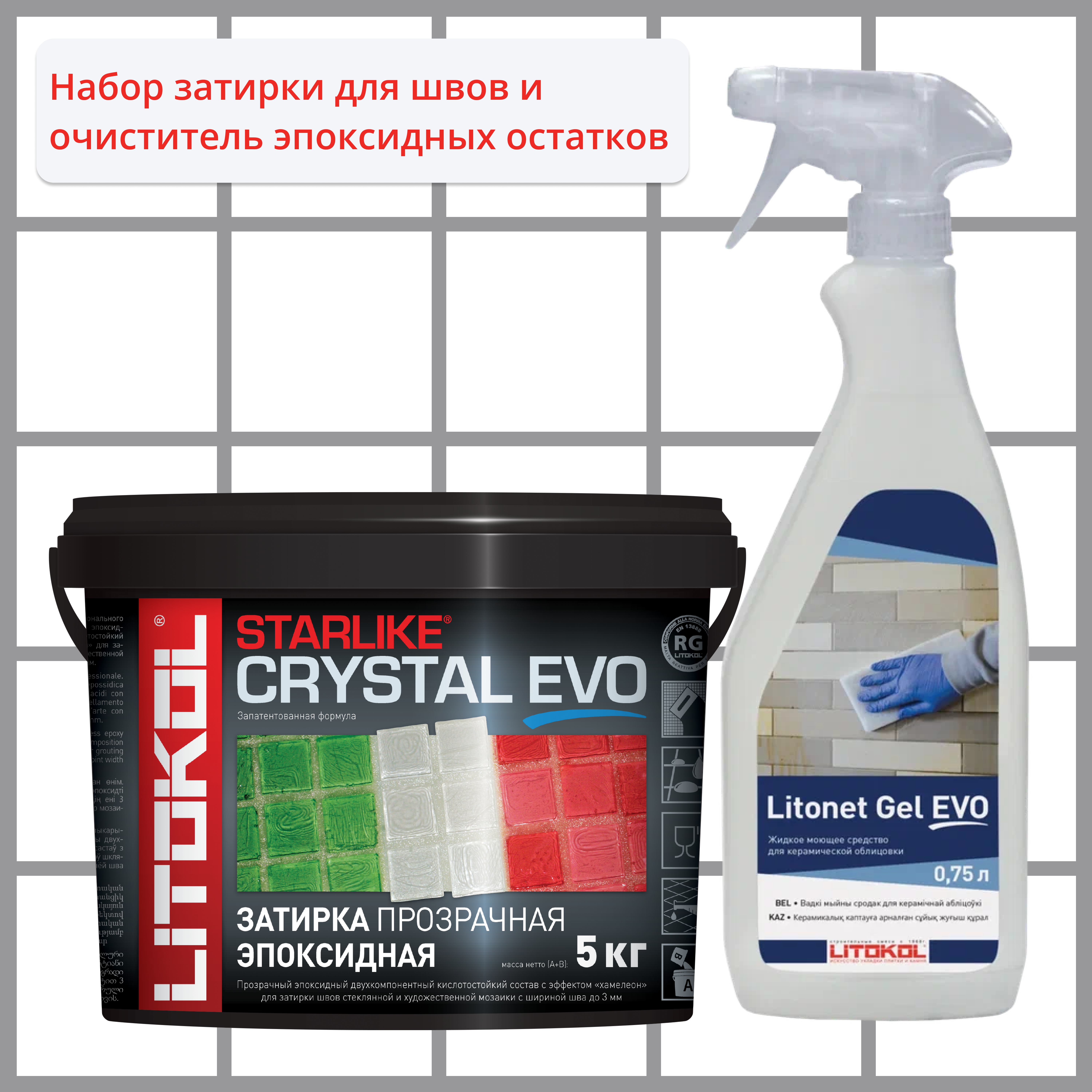 Набор LITOKOL Starlike Evo S.700 CRYSTAL 5 кг и Litonet Gel Evo 750 мл