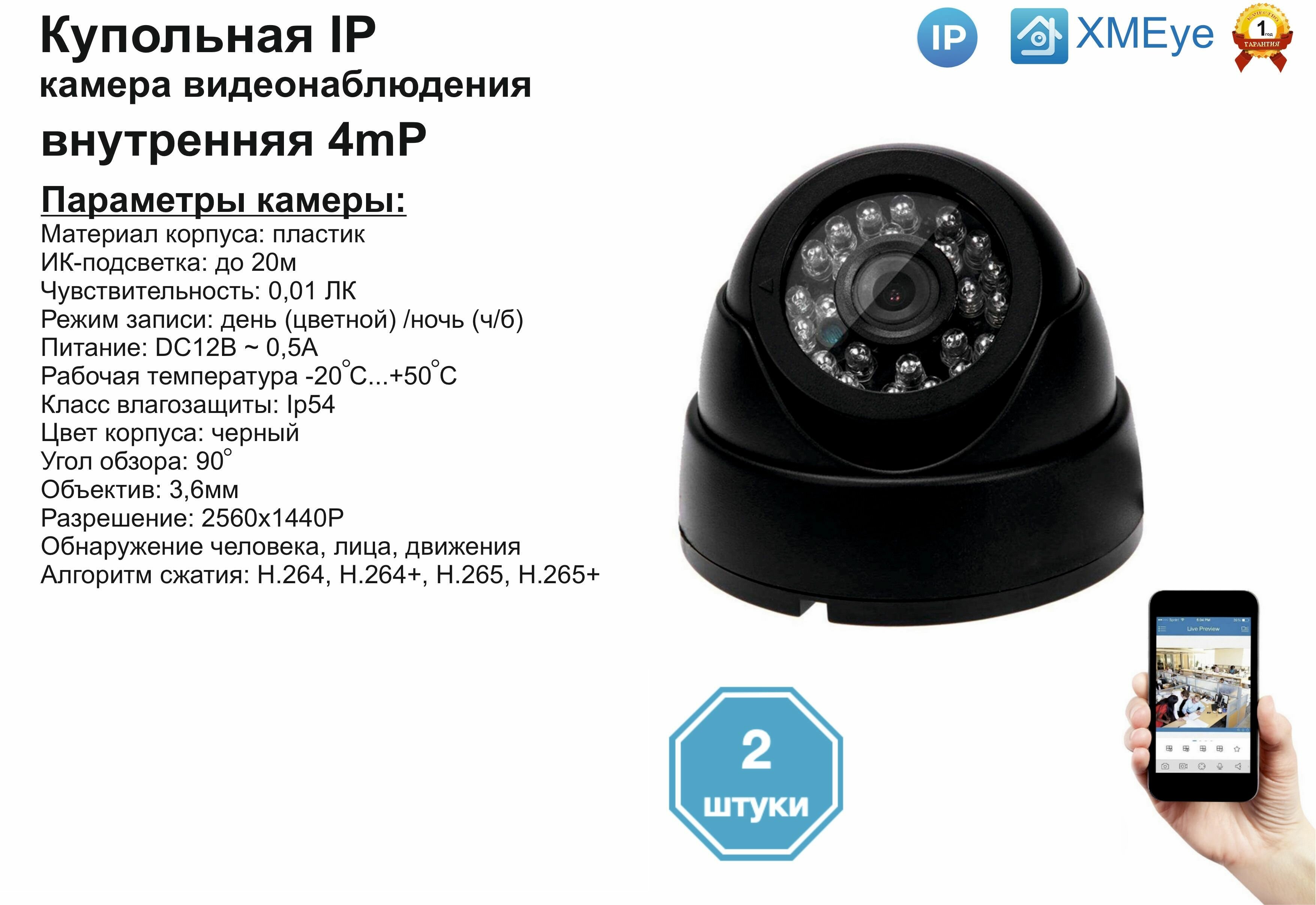 (2шт) DVB300IP4MP. Внутренняя IP камера 4мП с ИК до 20м.