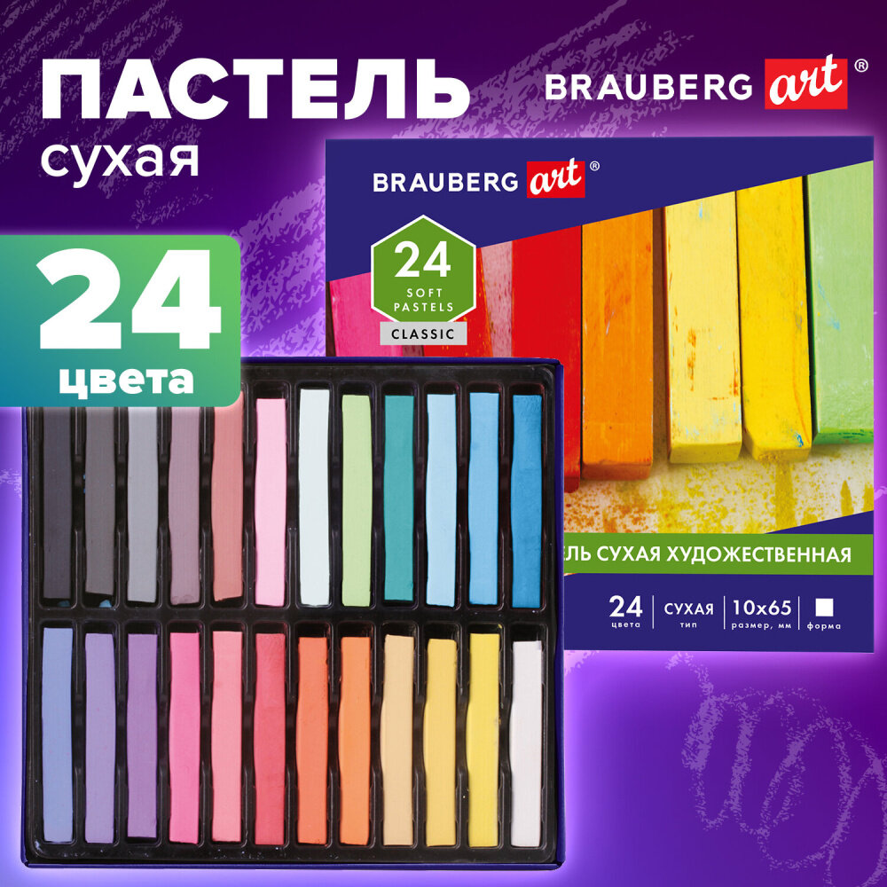 Пастель сухая художественная BRAUBERG ART CLASSIC, 24 цвета, квадратное сечение, 181465 упаковка 2 шт.