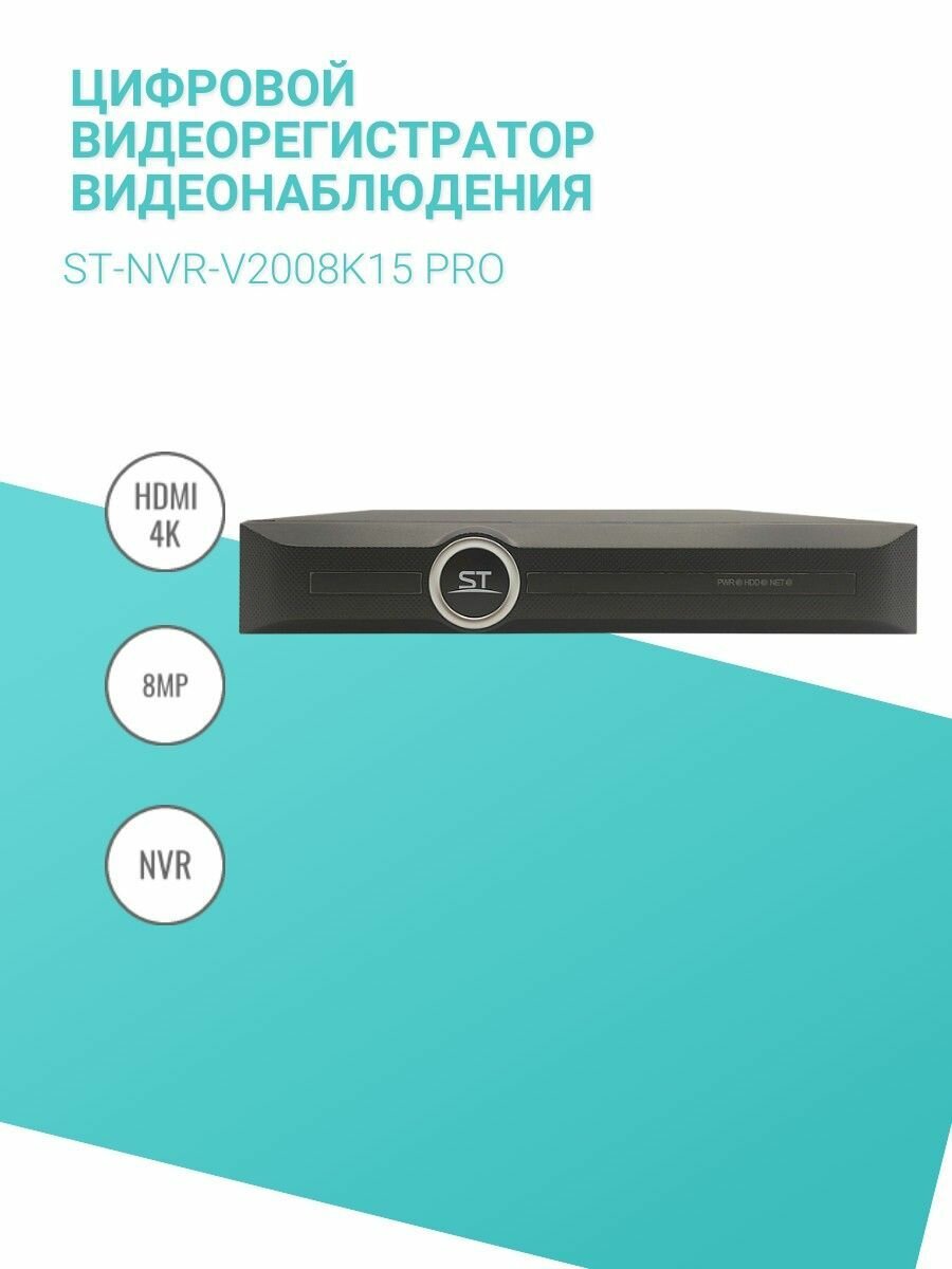 ST-NVR-V2008K15 PRO Цифровой видеорегистратор видеонаблюдения