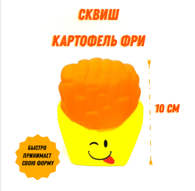 Игрушка-антистресс сквиш Картофель фри, 10 см