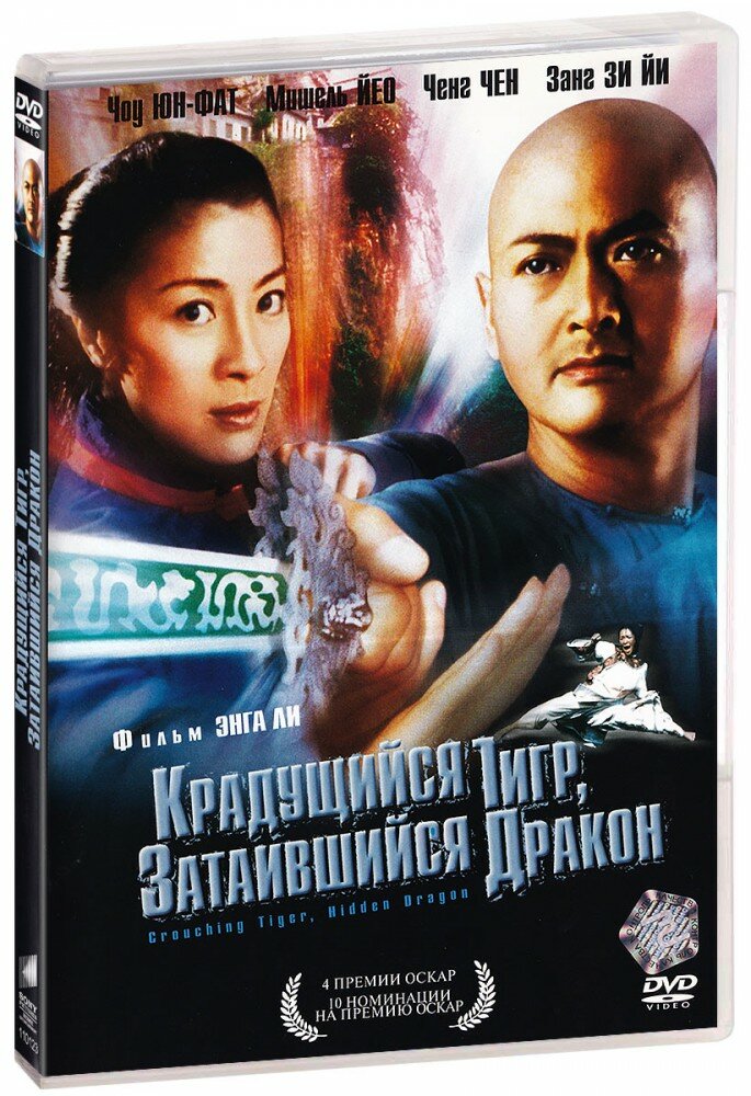 Крадущийся тигр, затаившийся дракон (DVD)