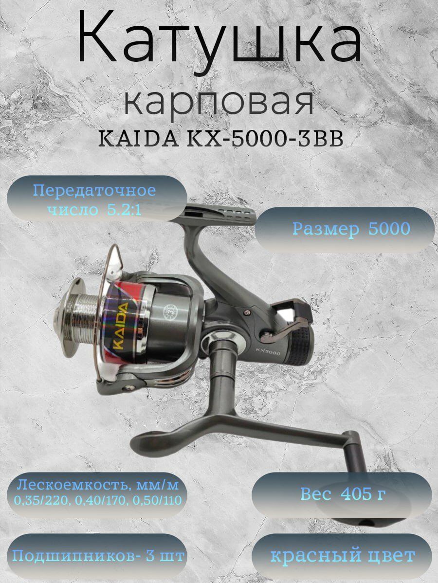 Катушка с байтраннером Каида KX-5000-3BB - Красная