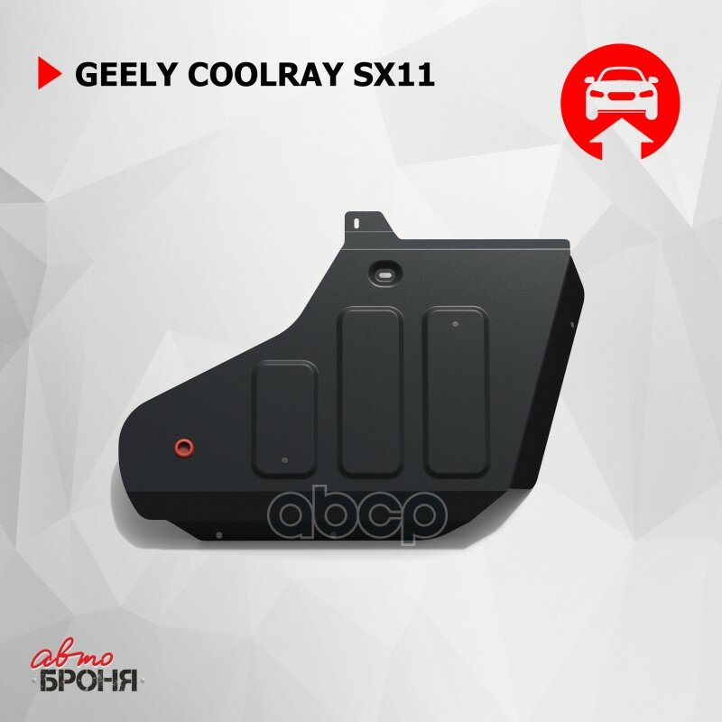 Защита топливного бака АвтоБроня для Geely Coolray SX11 2020-н. в штампованная сталь 1.8 мм с крепежом 111.01925.1