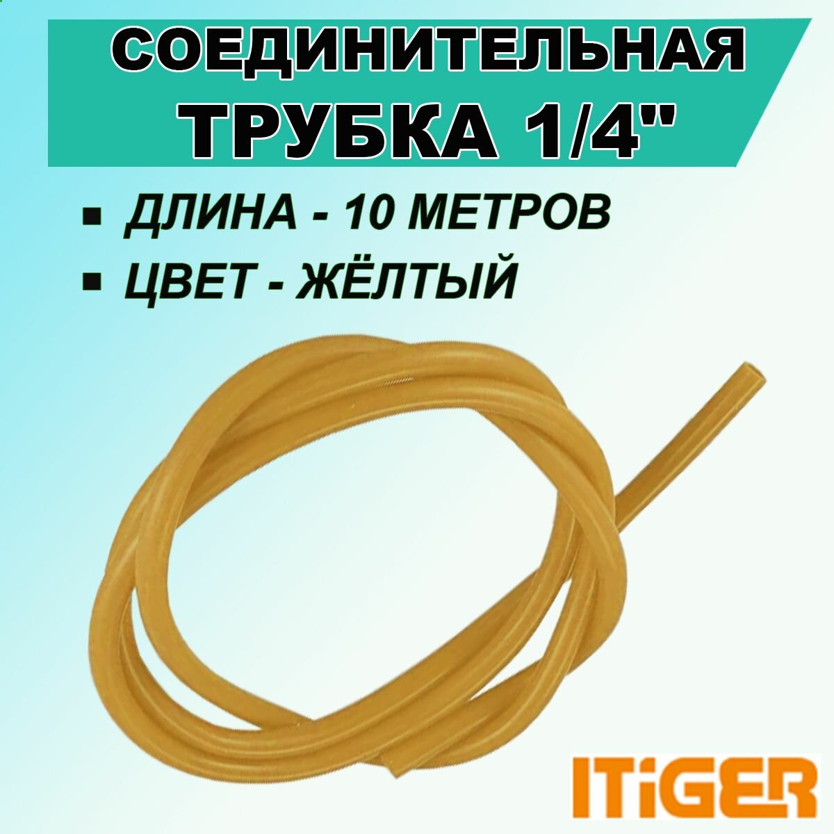 фото Трубка iTiGer 1/4 " 10 метров, для фитингов типа John Guest (JG), соединительная желтого цвета, на фильтры воды и обратный осмос