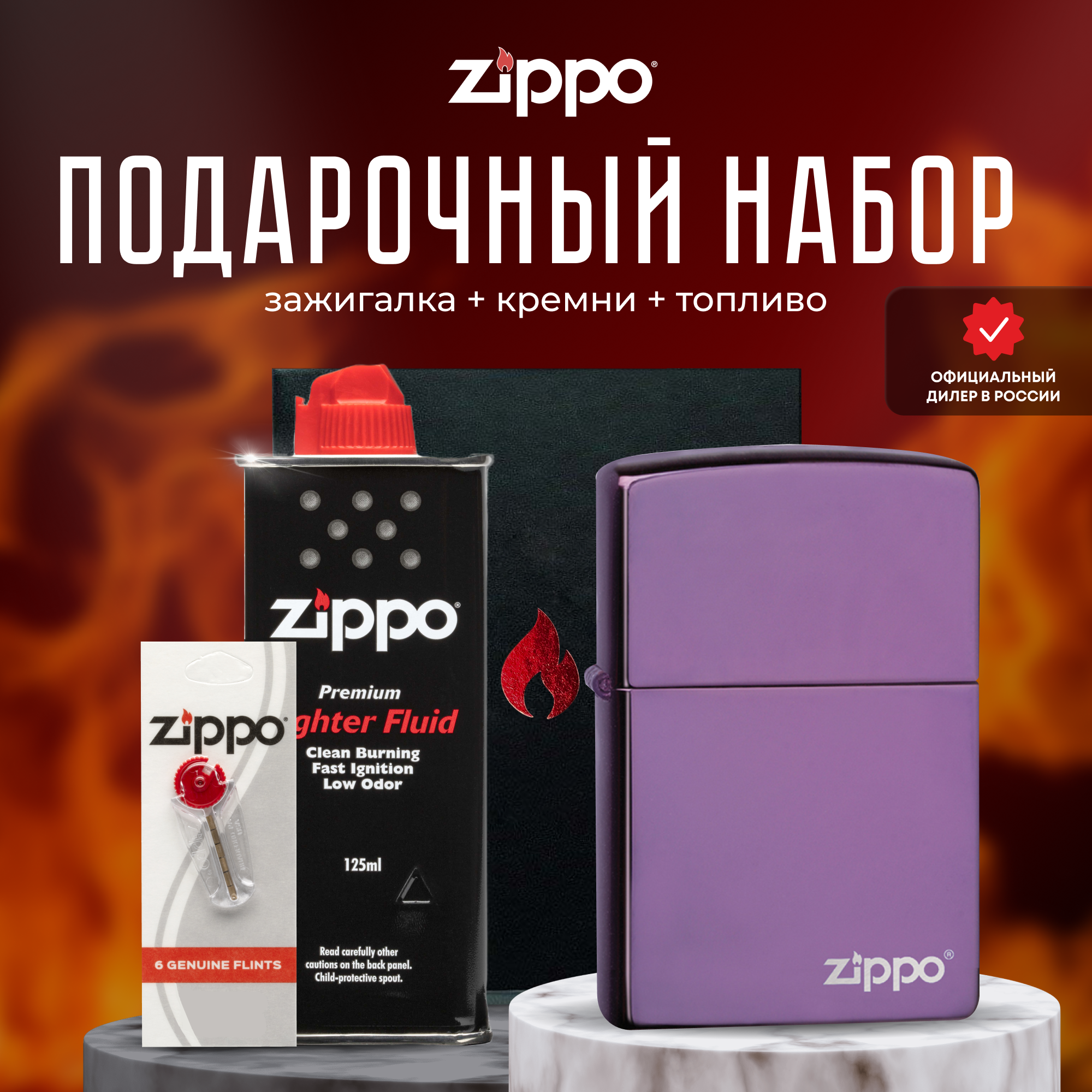 Подарочный набор ZIPPO ( Зажигалка ZIPPO 24747ZL Classic фиолетовая с покрытием Abyss + кремни + топливо 125 мл )