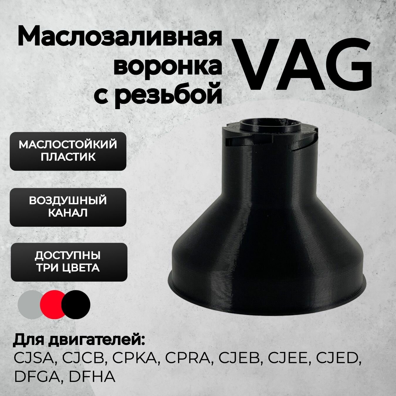 Воронка маслозаливная VAG Gen3 Черная / Воронка для масла Ваг GEN3 Черная