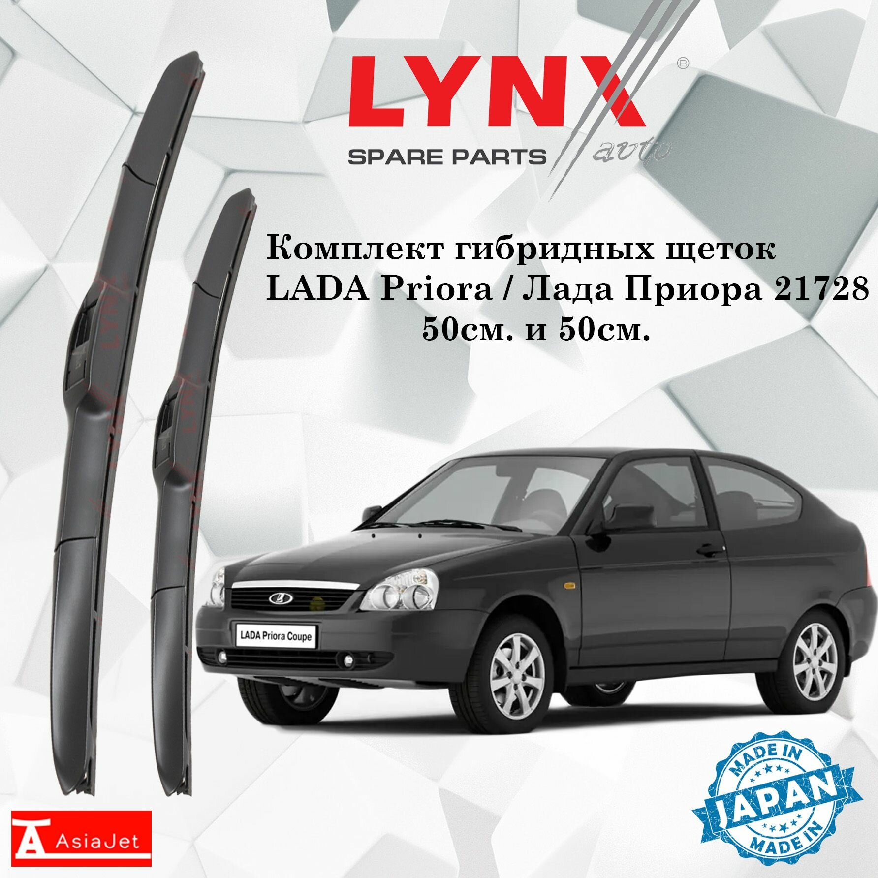 Дворники LADA Priora / Лада Приора 21728 хэтчбек 3 дв. 2010 - 2013 Щетки стеклоочистителя гибридные ОЕМ для автомобиля LYNXauto 500мм-500м к-т 2 шт.