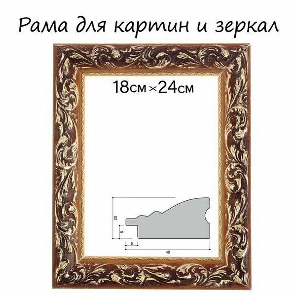 Calligrata Рама для картин (зеркал) 18 х 24 х 4 см дерево «Версаль» цвет золотой