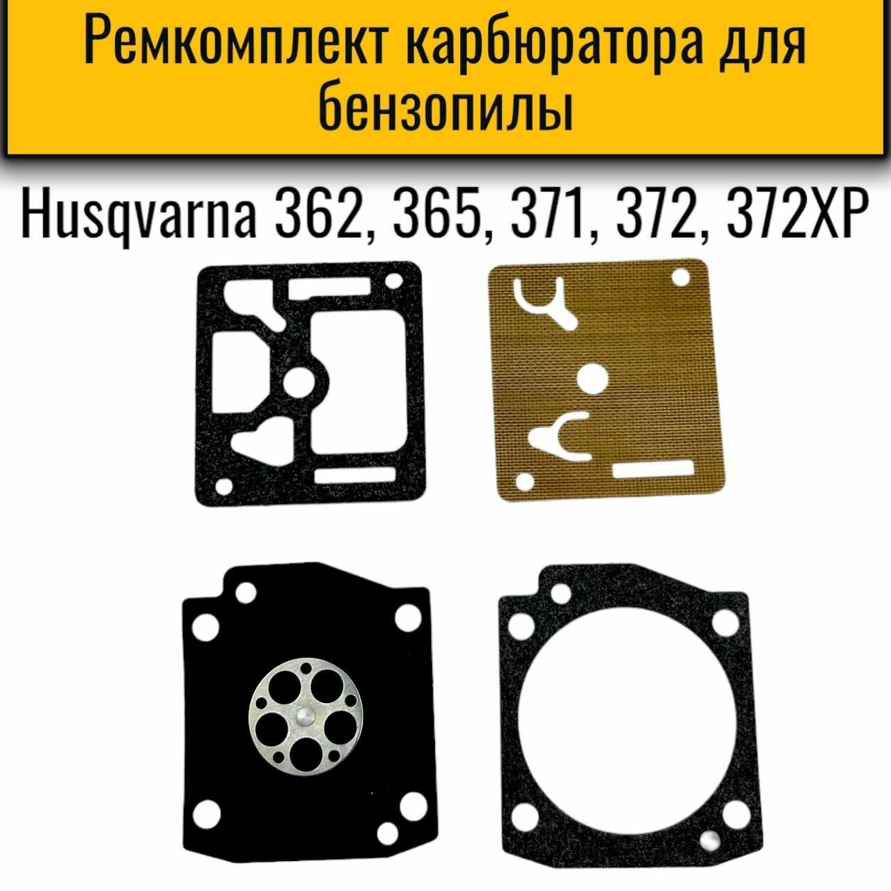 Ремкомплект карбюратора для бензопил Husqvarna 362, 365, 371, 372, 372XP мембраны