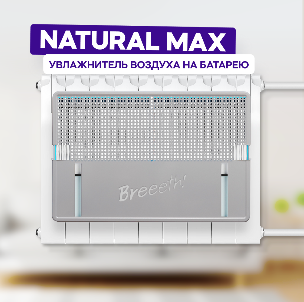 Breeeth! Увлажнитель воздуха на батарею Natural MAX Grey - фотография № 1